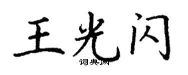 丁謙王光閃楷書個性簽名怎么寫