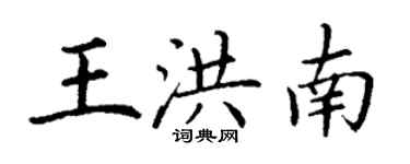 丁謙王洪南楷書個性簽名怎么寫