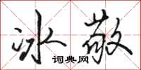 駱恆光冰敬行書怎么寫