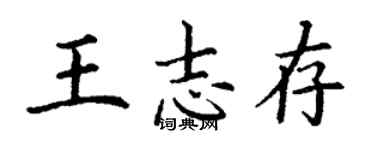 丁謙王志存楷書個性簽名怎么寫