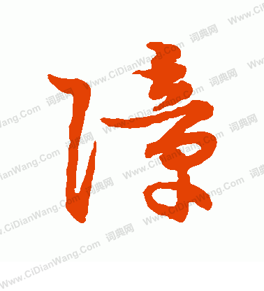 草書韻會寫的障