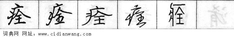 鋼筆字典