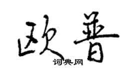 曾慶福歐普行書個性簽名怎么寫