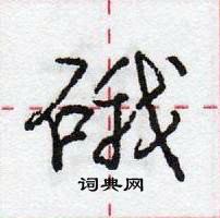 龐中華寫的硬筆行書硪