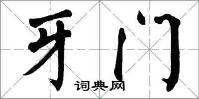 翁闓運牙門楷書怎么寫