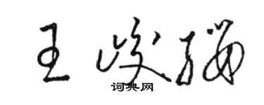 駱恆光王峻纓草書個性簽名怎么寫
