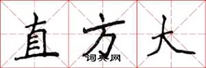 侯登峰直方大楷書怎么寫