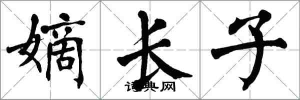 翁闓運嫡長子楷書怎么寫