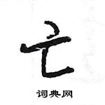 王旻寫的硬筆行書亡