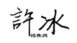 王正良許冰行書個性簽名怎么寫