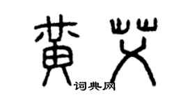 曾慶福黃艾篆書個性簽名怎么寫