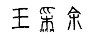 曾慶福王彩余篆書個性簽名怎么寫