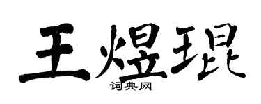 翁闓運王煜琨楷書個性簽名怎么寫