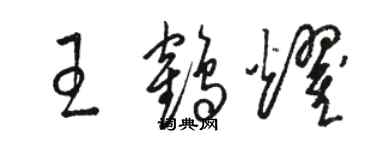 駱恆光王鶴耀草書個性簽名怎么寫