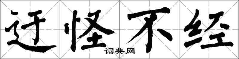 翁闓運迂怪不經楷書怎么寫