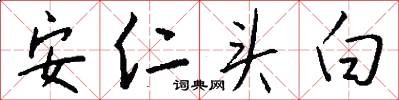 安仁頭白怎么寫好看