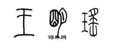 陳墨王明瑤篆書個性簽名怎么寫