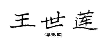 袁強王世蓮楷書個性簽名怎么寫