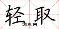 荊霄鵬輕取楷書怎么寫