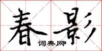 周炳元春影楷書怎么寫