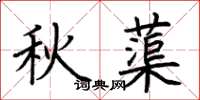 荊霄鵬秋蕖楷書怎么寫