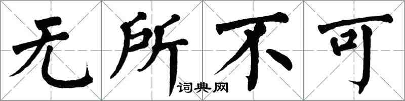 翁闓運無所不可楷書怎么寫