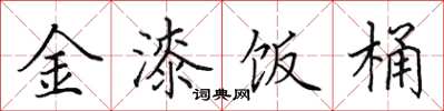 田英章金漆飯桶楷書怎么寫