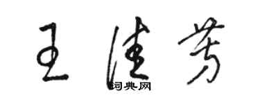 駱恆光王佳芳草書個性簽名怎么寫