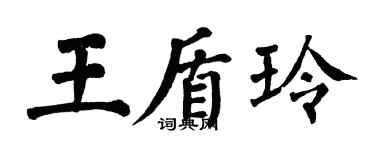 翁闓運王盾玲楷書個性簽名怎么寫