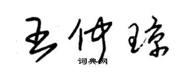 朱錫榮王仲瓊草書個性簽名怎么寫