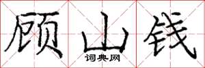 龐中華顧山錢楷書怎么寫