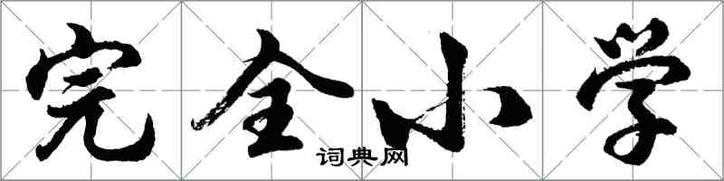 胡問遂完全國小行書怎么寫