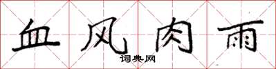 袁強血風肉雨楷書怎么寫