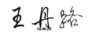 駱恆光王丹路行書個性簽名怎么寫