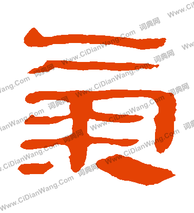 馬王堆帛書寫的氣