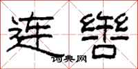 柯春海連轡隸書怎么寫