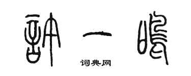 陳墨許一鳴篆書個性簽名怎么寫
