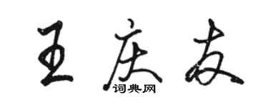 駱恆光王慶友行書個性簽名怎么寫