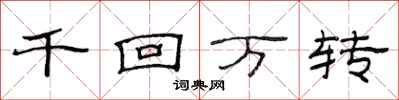 范連陞千回萬轉隸書怎么寫