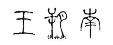 陳聲遠王朔南篆書個性簽名怎么寫