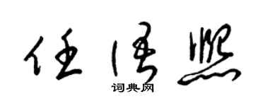 梁錦英任語熙草書個性簽名怎么寫