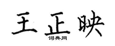何伯昌王正映楷書個性簽名怎么寫