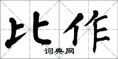 翁闓運比作楷書怎么寫