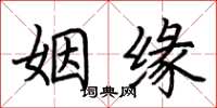 荊霄鵬姻緣楷書怎么寫