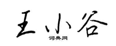 王正良王小谷行書個性簽名怎么寫