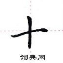 田英章寫的硬筆楷書十