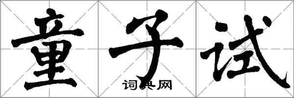 翁闓運童子試楷書怎么寫