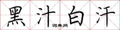 荊霄鵬黑汁白汗楷書怎么寫