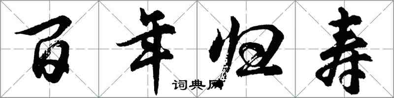 胡問遂百年歸壽行書怎么寫