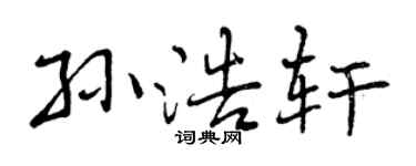 曾慶福孫浩軒行書個性簽名怎么寫